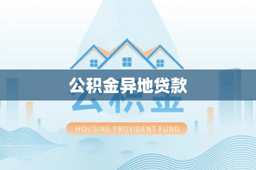 乌日公积金异地贷款