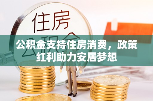 乌日公积金支持住房消费，政策红利助力安居梦想