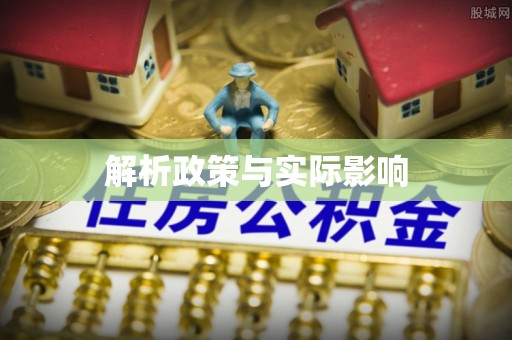 乌日解析政策与实际影响