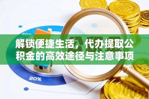 乌日解锁便捷生活，代办提取公积金的高效途径与注意事项