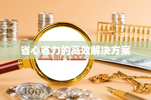 乌日省心省力的高效解决方案