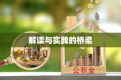 乌日解读与实践的桥梁