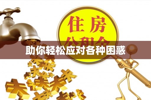乌日助你轻松应对各种困惑