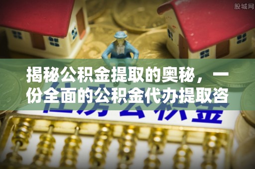 乌日揭秘公积金提取的奥秘，一份全面的公积金代办提取咨询指南