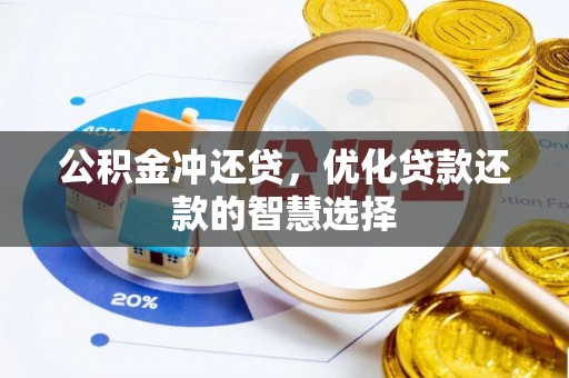 乌日公积金冲还贷，优化贷款还款的智慧选择