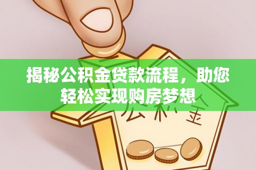 乌日揭秘公积金贷款流程，助您轻松实现购房梦想