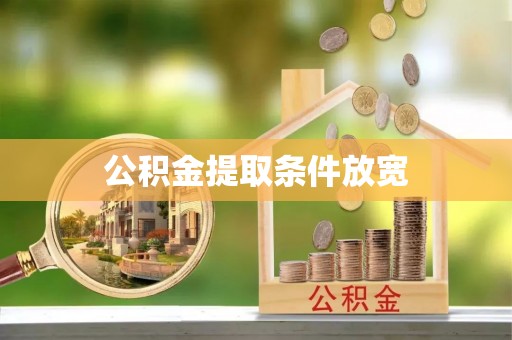 乌日公积金提取条件放宽