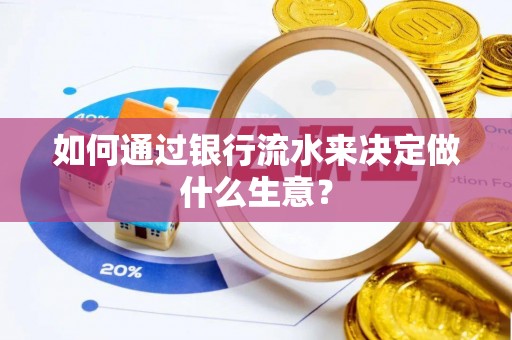 乌日如何通过银行流水来决定做什么生意？
