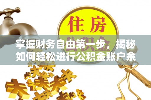 乌日掌握财务自由第一步，揭秘如何轻松进行公积金账户余额查询