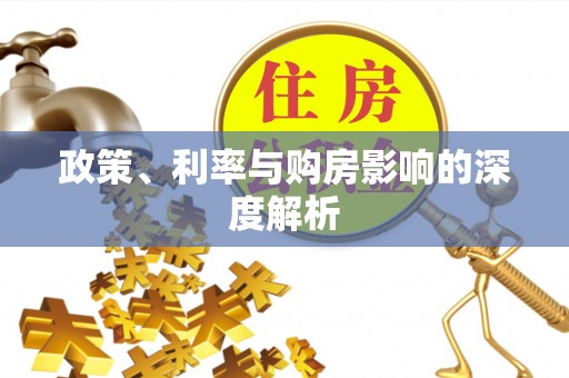 乌日政策、利率与购房影响的深度解析