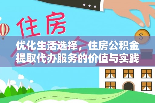 乌日优化生活选择，住房公积金提取代办服务的价值与实践