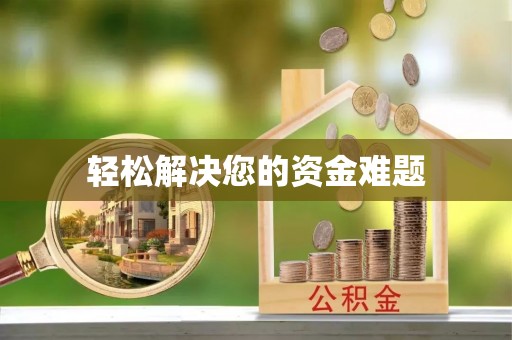 乌日轻松解决您的资金难题