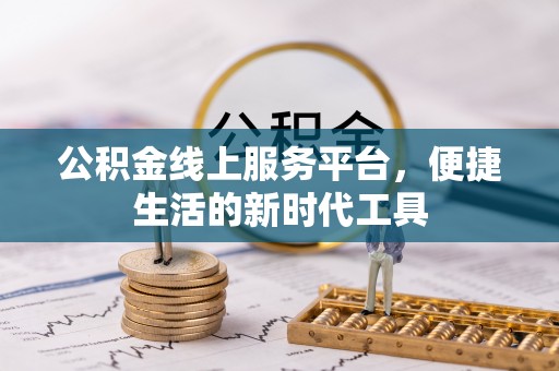 乌日公积金线上服务平台，便捷生活的新时代工具