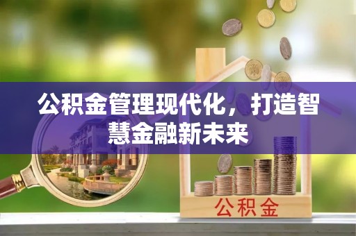 乌日公积金管理现代化，打造智慧金融新未来