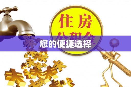 乌日您的便捷选择