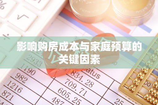 乌日影响购房成本与家庭预算的关键因素