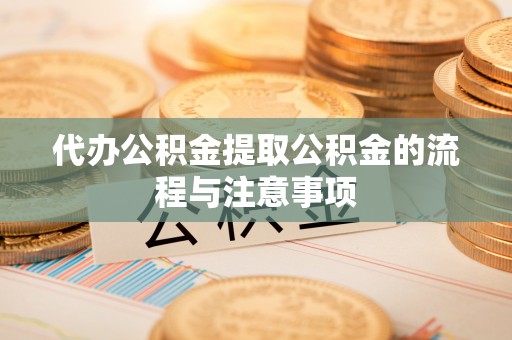 乌日代办公积金提取公积金的流程与注意事项