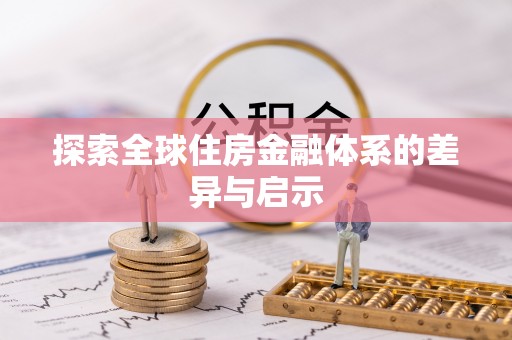 乌日探索全球住房金融体系的差异与启示