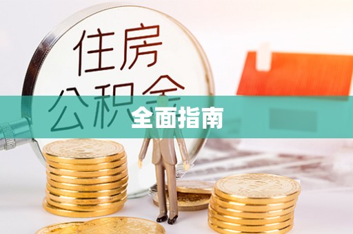 乌日全面指南