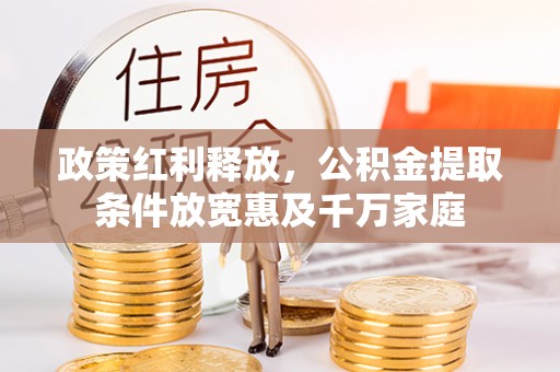 乌日政策红利释放，公积金提取条件放宽惠及千万家庭