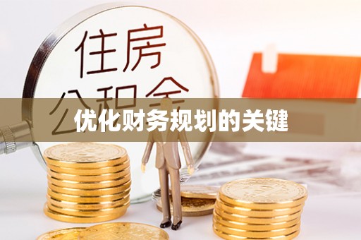 乌日优化财务规划的关键