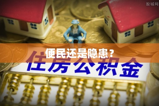 乌日便民还是隐患？