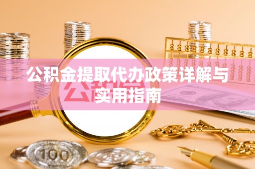 乌日公积金提取代办政策详解与实用指南