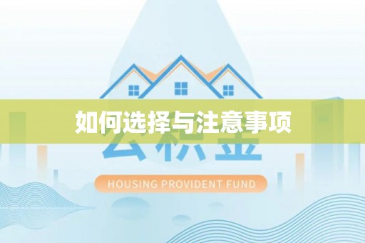 乌日如何选择与注意事项