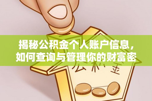 乌日揭秘公积金个人账户信息，如何查询与管理你的财富密码