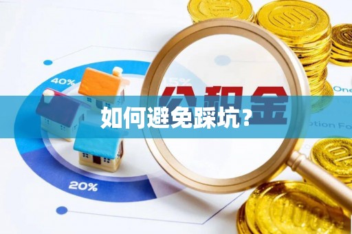 乌日如何避免踩坑？