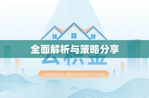 乌日全面解析与策略分享