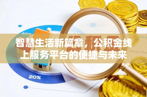 乌日智慧生活新篇章，公积金线上服务平台的便捷与未来