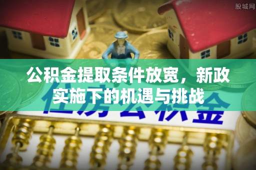 乌日公积金提取条件放宽，新政实施下的机遇与挑战