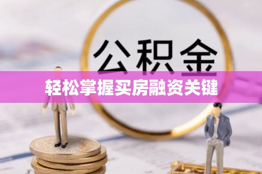 乌日轻松掌握买房融资关键