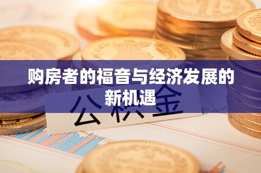 乌日购房者的福音与经济发展的新机遇