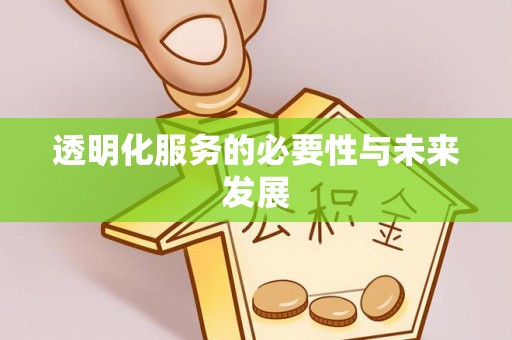 乌日透明化服务的必要性与未来发展