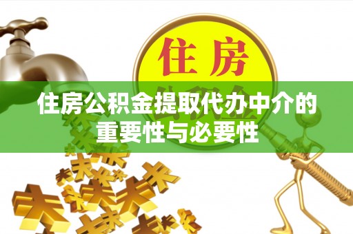 乌日住房公积金提取代办中介的重要性与必要性