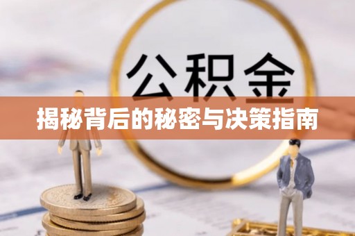 乌日揭秘背后的秘密与决策指南