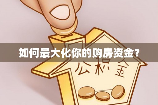乌日如何最大化你的购房资金？