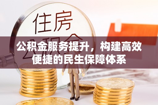乌日公积金服务提升，构建高效便捷的民生保障体系