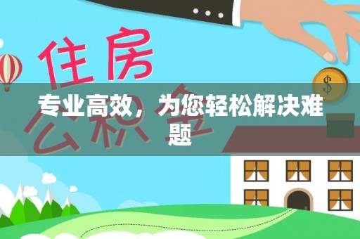 乌日专业高效，为您轻松解决难题