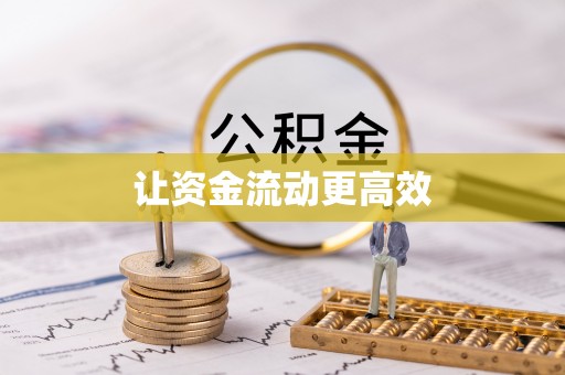 乌日让资金流动更高效