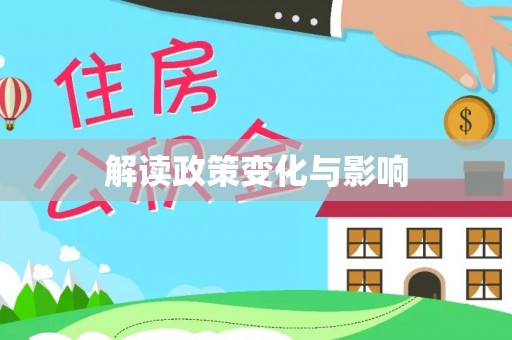 乌日解读政策变化与影响