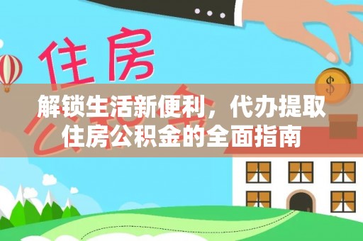 乌日解锁生活新便利，代办提取住房公积金的全面指南