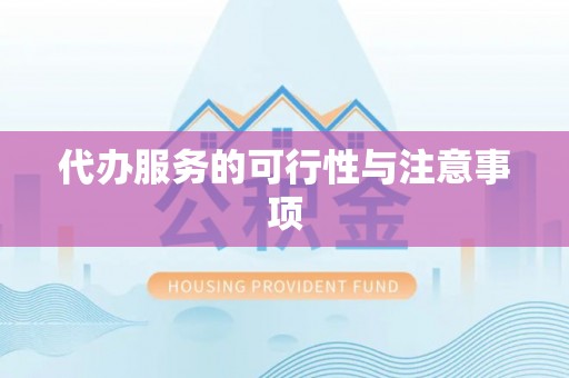 乌日代办服务的可行性与注意事项
