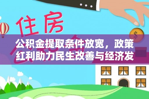 乌日公积金提取条件放宽，政策红利助力民生改善与经济发展