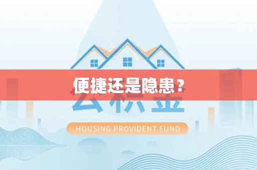 乌日便捷还是隐患？