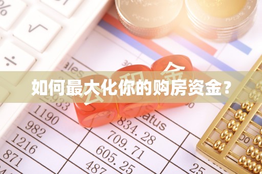 乌日如何最大化你的购房资金？