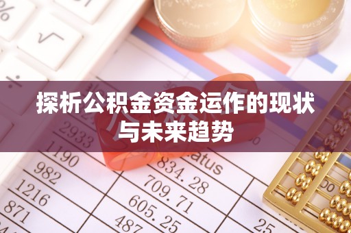 乌日探析公积金资金运作的现状与未来趋势