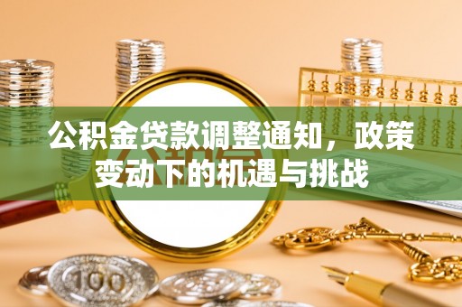乌日公积金贷款调整通知，政策变动下的机遇与挑战